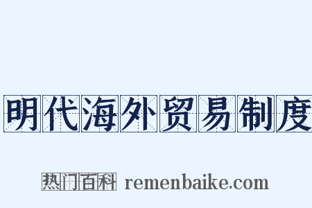 明代海外贸易制度是什么意思的图片